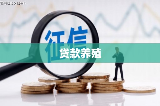 黔西南贷款养殖