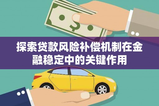 黔西南探索贷款风险补偿机制在金融稳定中的关键作用