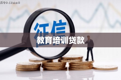 黔西南教育培训贷款
