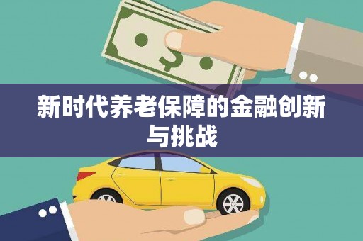 黔西南新时代养老保障的金融创新与挑战