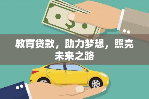 黔西南教育贷款，助力梦想，照亮未来之路