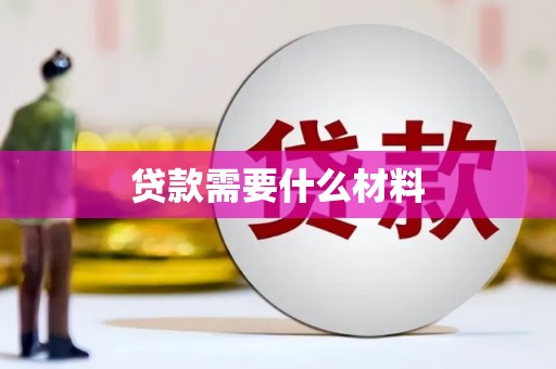 黔西南贷款需要什么材料