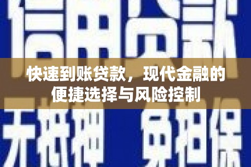 黔西南快速到账贷款，现代金融的便捷选择与风险控制