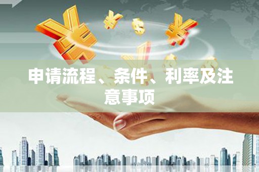 黔西南申请流程、条件、利率及注意事项