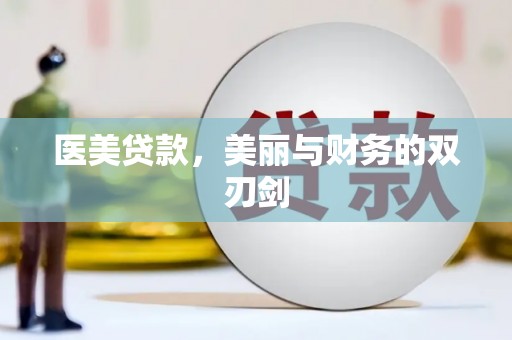 黔西南医美贷款，美丽与财务的双刃剑