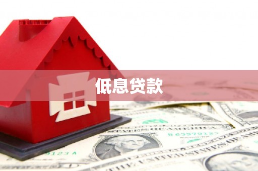 黔西南低息贷款