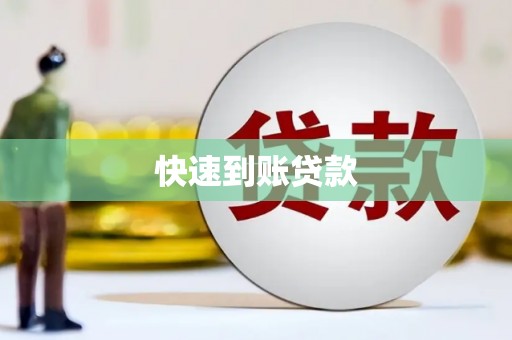 黔西南快速到账贷款