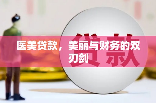 黔西南医美贷款，美丽与财务的双刃剑