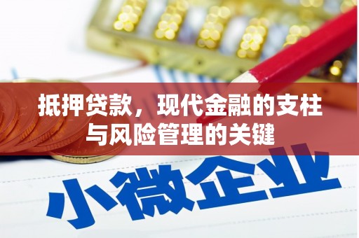 黔西南抵押贷款，现代金融的支柱与风险管理的关键