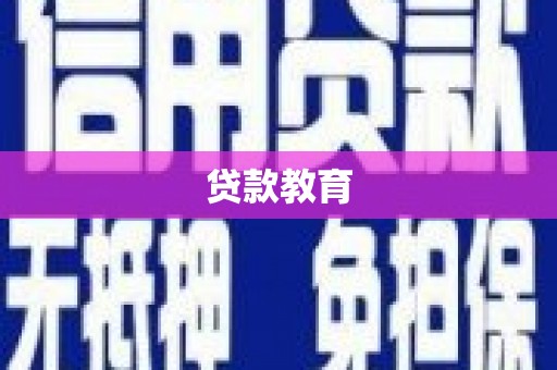 黔西南贷款教育