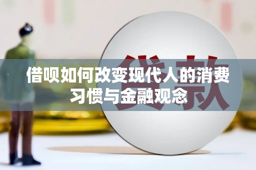 黔西南借呗如何改变现代人的消费习惯与金融观念