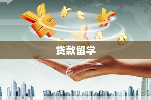 黔西南贷款留学
