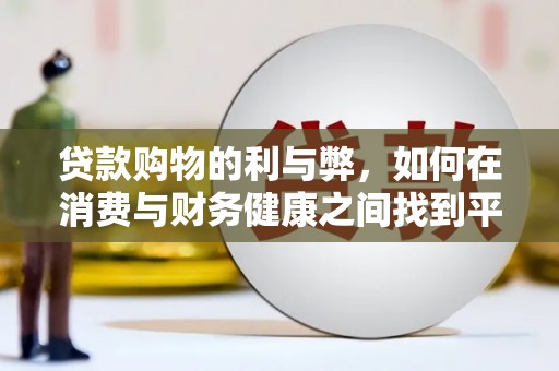 黔西南贷款购物的利与弊，如何在消费与财务健康之间找到平衡