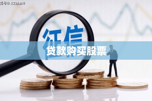 黔西南贷款购买股票