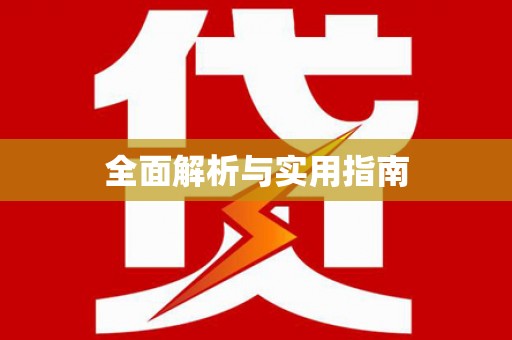 黔西南全面解析与实用指南