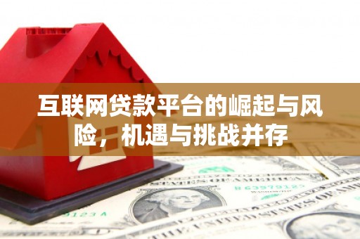 黔西南互联网贷款平台的崛起与风险，机遇与挑战并存