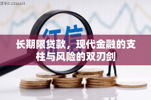 黔西南长期限贷款，现代金融的支柱与风险的双刃剑