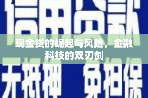 黔西南现金贷的崛起与风险，金融科技的双刃剑