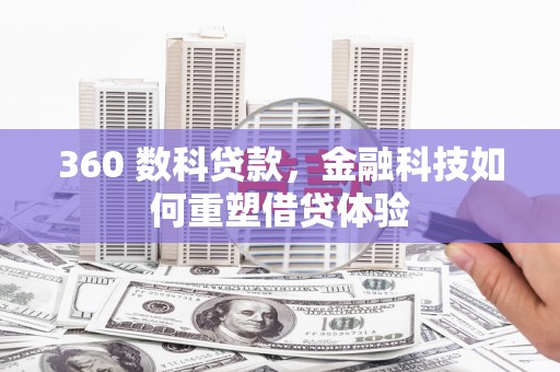 黔西南360 数科贷款，金融科技如何重塑借贷体验