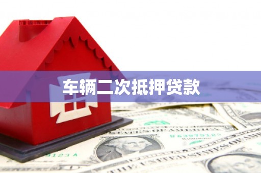 黔西南车辆二次抵押贷款