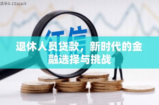 黔西南退休人员贷款，新时代的金融选择与挑战