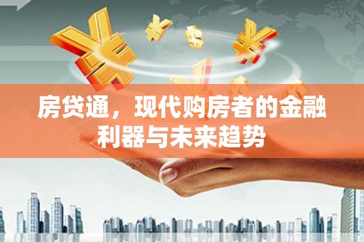 黔西南房贷通，现代购房者的金融利器与未来趋势