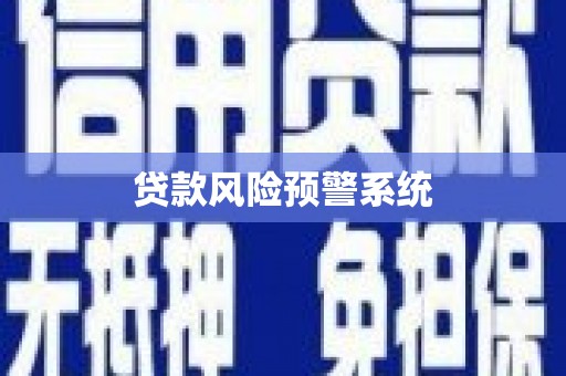 黔西南贷款风险预警系统
