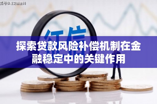 黔西南探索贷款风险补偿机制在金融稳定中的关键作用