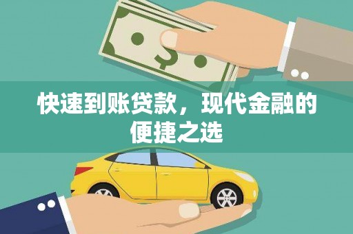 黔西南快速到账贷款，现代金融的便捷之选