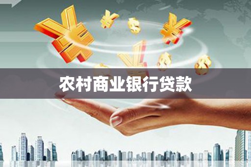 黔西南农村商业银行贷款