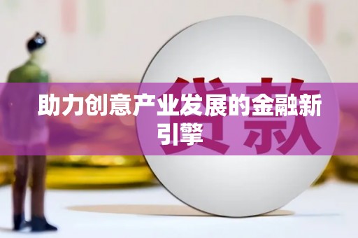 黔西南助力创意产业发展的金融新引擎