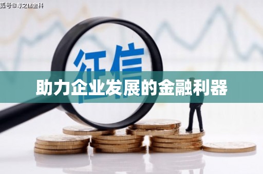 黔西南助力企业发展的金融利器