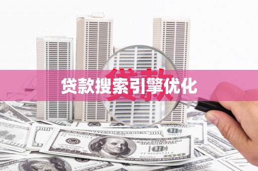 黔西南贷款搜索引擎优化