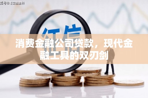 黔西南消费金融公司贷款，现代金融工具的双刃剑