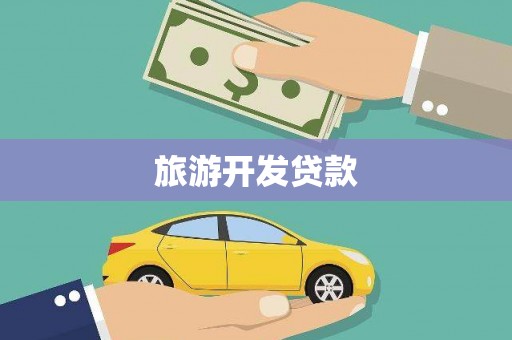 黔西南旅游开发贷款