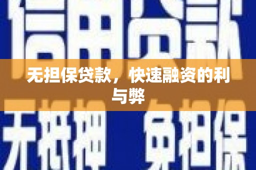 黔西南无担保贷款，快速融资的利与弊