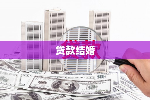 黔西南贷款结婚