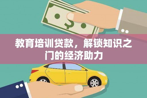 黔西南教育培训贷款，解锁知识之门的经济助力