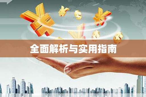 黔西南全面解析与实用指南