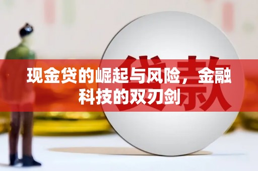 黔西南现金贷的崛起与风险，金融科技的双刃剑