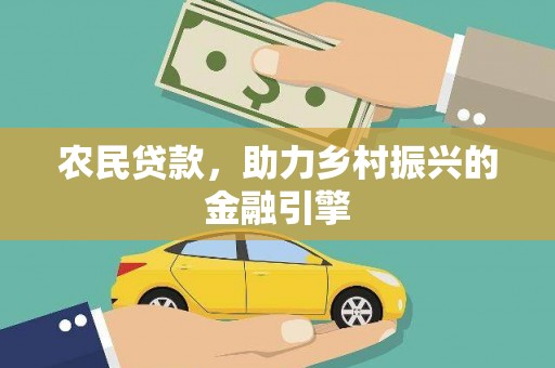 黔西南农民贷款，助力乡村振兴的金融引擎
