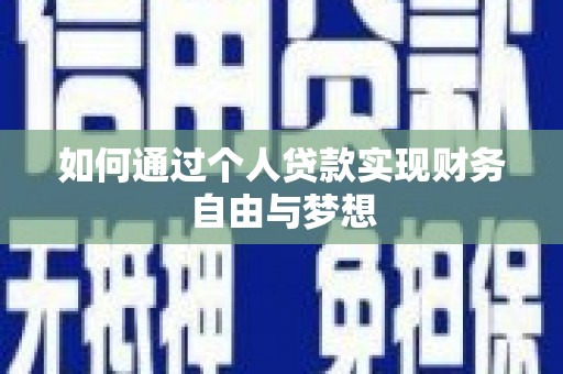 黔西南如何通过个人贷款实现财务自由与梦想