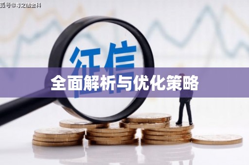 黔西南全面解析与优化策略