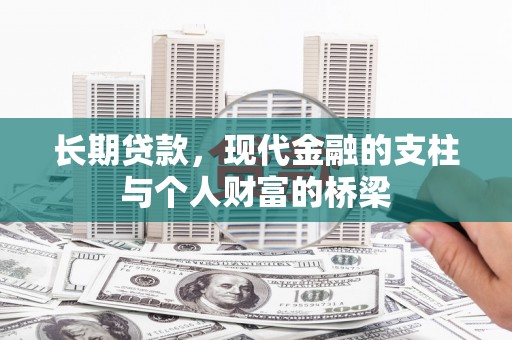 黔西南长期贷款，现代金融的支柱与个人财富的桥梁