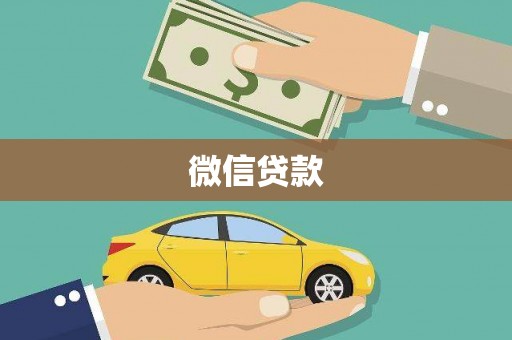 黔西南微信贷款