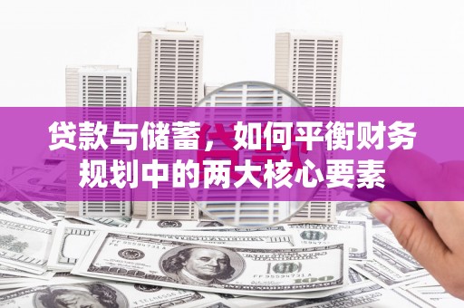 黔西南贷款与储蓄，如何平衡财务规划中的两大核心要素