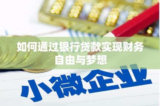 黔西南如何通过银行贷款实现财务自由与梦想