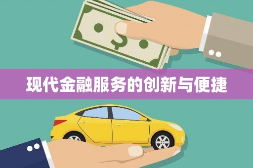 黔西南现代金融服务的创新与便捷
