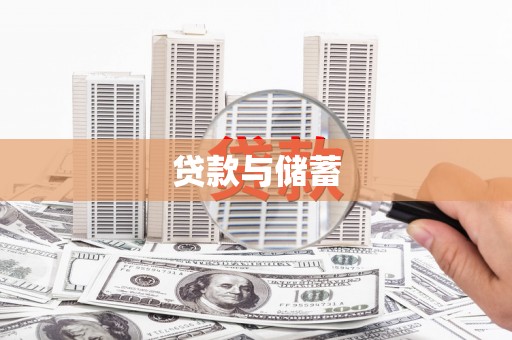 黔西南贷款与储蓄