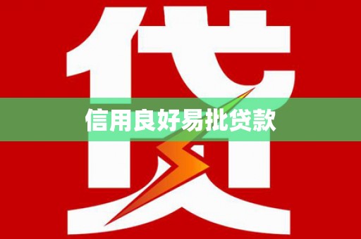 黔西南信用良好易批贷款